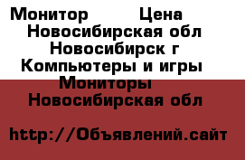 Монитор  LG  › Цена ­ 900 - Новосибирская обл., Новосибирск г. Компьютеры и игры » Мониторы   . Новосибирская обл.